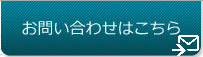 お問い合わせはこちら